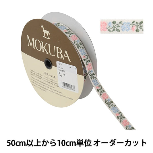 [De la quantité 5] artisanatGarniture "Tyrol Tape 5223y Largeur d'environ 1,5 cm 2e couleur" Mokuba Wood Horse