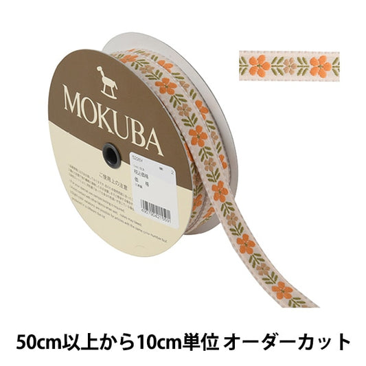 [De la quantité 5] artisanatGarniture "Tyrol Tape 5226y Largeur d'environ 2 cm 2nd Color" Mokuba Wooden Horse