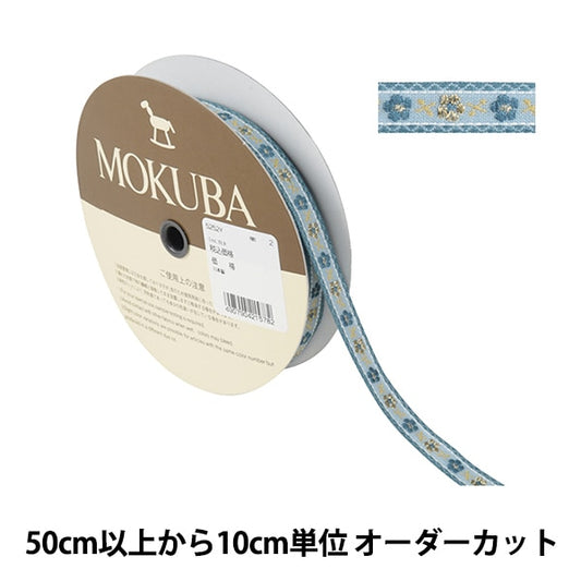 [De la quantité 5] artisanatGarniture "Tyrol Tape 5252y Largeur d'environ 1 cm 2nd Color" Mokuba Woodc