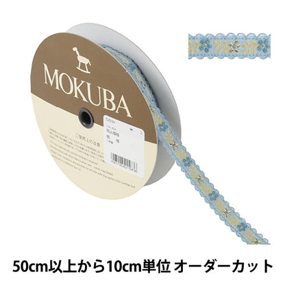 [來自數量5]手工藝品飾邊 “泰羅膠帶5253y寬度約1.5厘米2” mokuba木馬