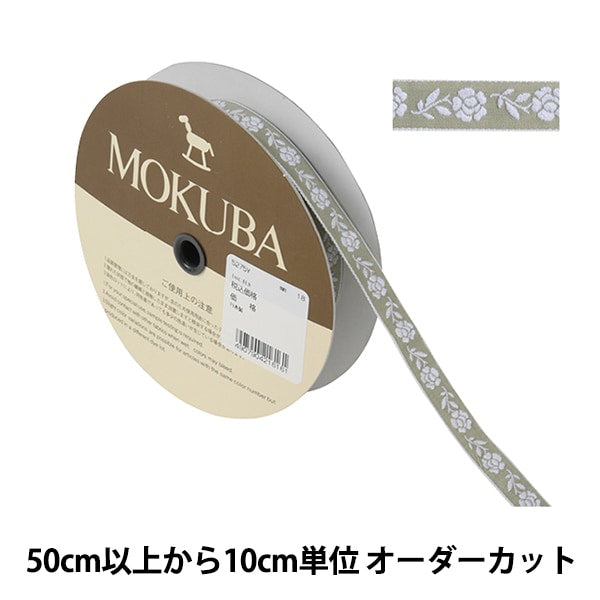 [De la cantidad 5] ArtilleraRibete "Tyrol Tape 5275y ancho aproximadamente 1.3cm 18 ° color" Mokuba Wood Horse