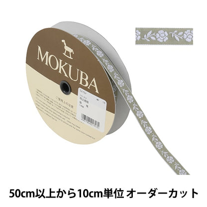 [De la cantidad 5] ArtilleraRibete "Tyrol Tape 5275y ancho aproximadamente 1.3cm 18 ° color" Mokuba Wood Horse