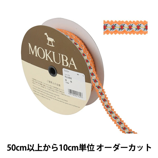 [De la cantidad 5] ArtilleraRibete "Tyrol Tape 5293y ancho aproximadamente 1,5 cm 5to color" Mokuba Wood Horse