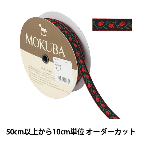 [De la cantidad 5] ArtilleraRibete "Tyrol Tape 5295y ancho aproximadamente 1.5cm 1" Mokuba Wood Horse