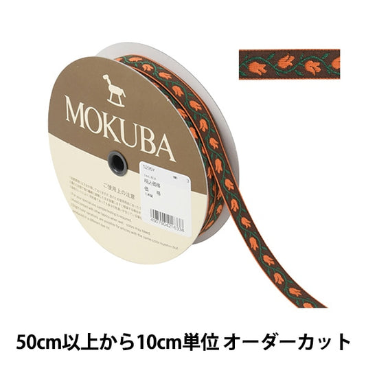 [From quantity 5] HandicraftTrim "Tyrol Tape 5295Y Width about 1.5cm 3rd color" mokuba wood horse