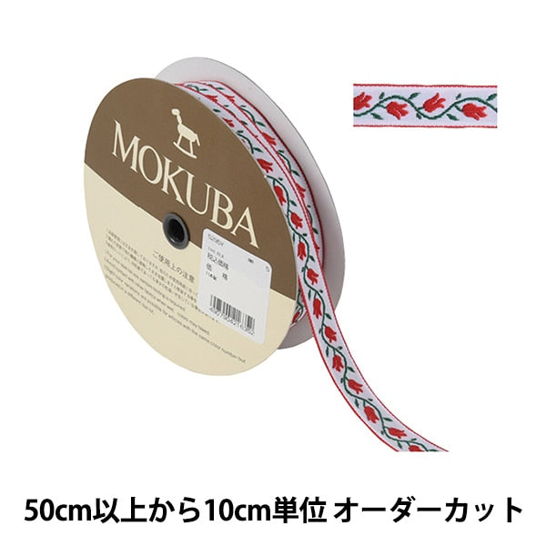 [De la cantidad 5] ArtilleraRibete "Tyrol Tape 5295y ancho aproximadamente 1,5 cm 5to color" Mokuba Wood Horse