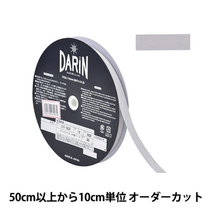 【数量5から】 手芸テープ 『ポリエステル 杉綾テープ 幅1.2cm 002番色 137-50200212』 DARIN ダリン