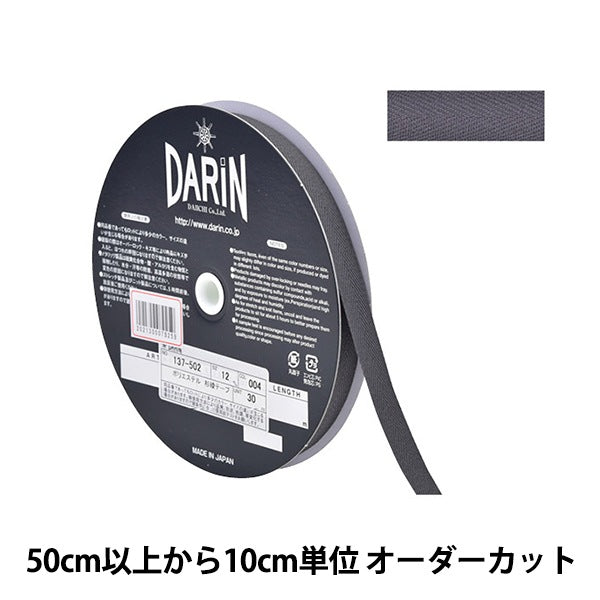 【数量5から】 手芸テープ 『ポリエステル 杉綾テープ 幅1.2cm 004番色 137-50200412』 DARIN ダリン