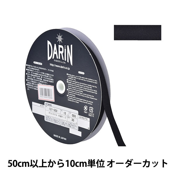 [Desde la cantidad 5] Cinta de artesanía "Polyester Sugi Tape Ancho 1.2cm 005 Color negro 137-50200512" Darin Darin