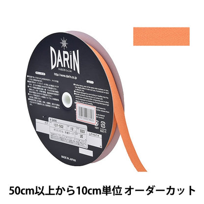 【数量5から】 手芸テープ 『ポリエステル 杉綾テープ 幅1.2cm 033番色 137-50203312』 DARIN ダリン