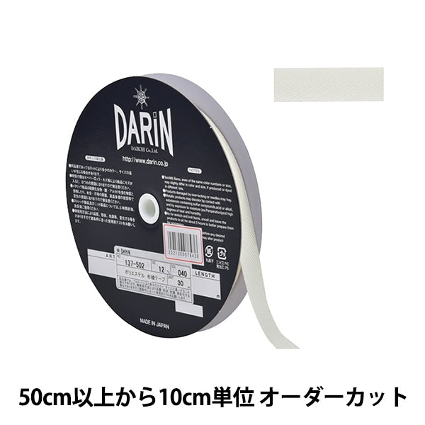 【数量5から】 手芸テープ 『ポリエステル 杉綾テープ 幅1.2cm 040番色 137-50204012』 DARIN ダリン