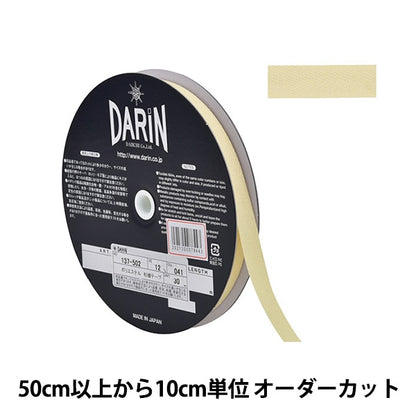 【数量5から】 手芸テープ 『ポリエステル 杉綾テープ 幅1.2cm 041番色 137-50200412』 DARIN ダリン