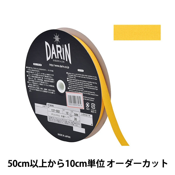 【数量5から】 手芸テープ 『ポリエステル 杉綾テープ 幅1.2cm 044番色 137-50204412』 DARIN ダリン