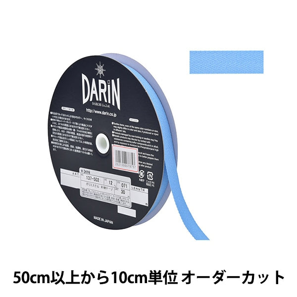 【数量5から】 手芸テープ 『ポリエステル 杉綾テープ 幅1.2cm 071番色 137-50207112』 DARIN ダリン