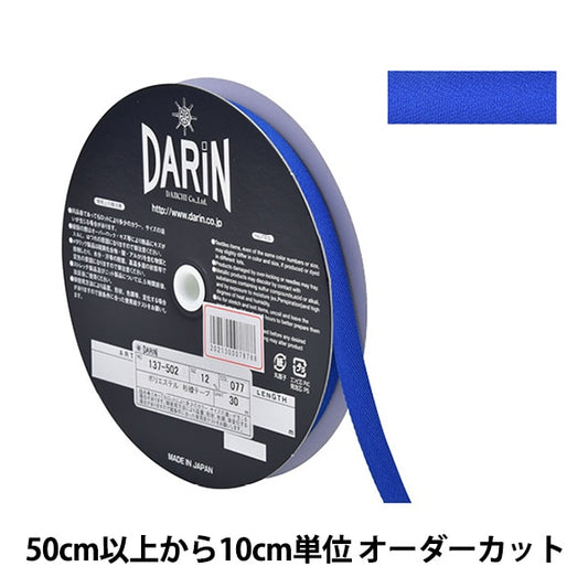 【数量5から】 手芸テープ 『ポリエステル 杉綾テープ 幅1.2cm 077番色 137-50207712』 DARIN ダリン