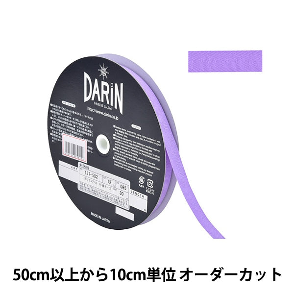 【数量5から】 手芸テープ 『ポリエステル 杉綾テープ 幅1.2cm 085番色 137-50208512』 DARIN ダリン