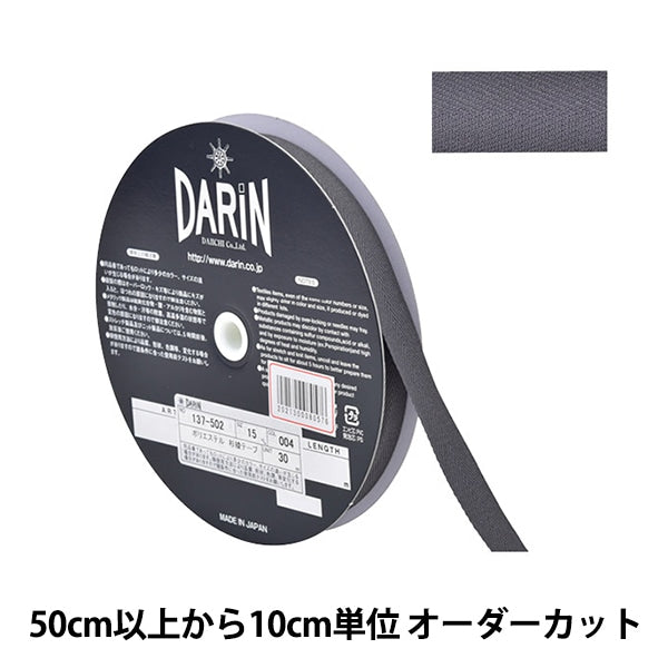 【数量5から】 手芸テープ 『ポリエステル 杉綾テープ 幅1.5cm 004番色 137-50200415』 DARIN ダリン