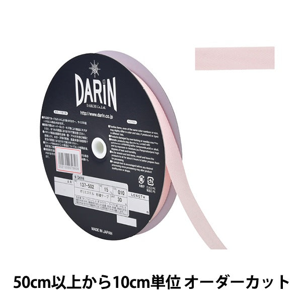 【数量5から】 手芸テープ 『ポリエステル 杉綾テープ 幅1.5cm 010番色 137-50201015』 DARIN ダリン