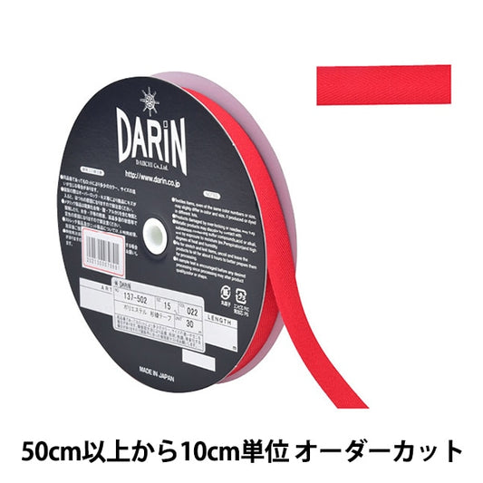 【数量5から】 手芸テープ 『ポリエステル 杉綾テープ 幅1.5cm 022番色 137-50202215』 DARIN ダリン