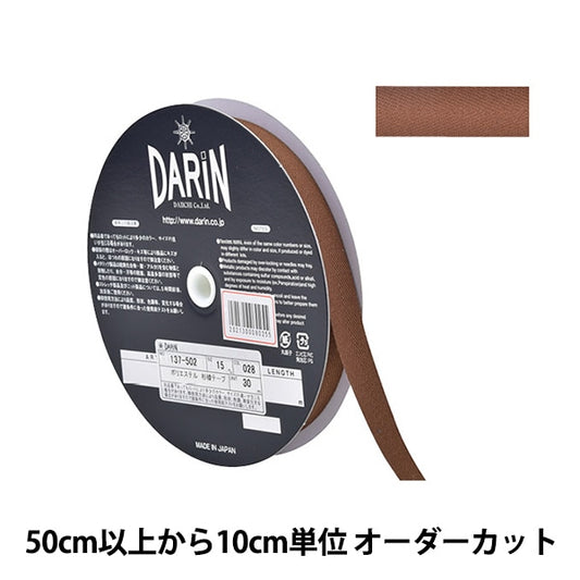 【数量5から】 手芸テープ 『ポリエステル 杉綾テープ 幅1.5cm 028番色 137-50202815』 DARIN ダリン