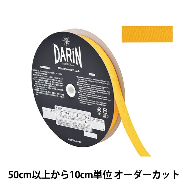 【数量5から】 手芸テープ 『ポリエステル 杉綾テープ 幅1.5cm 044番色 137-50204415』 DARIN ダリン