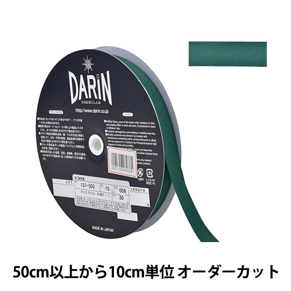 【数量5から】 手芸テープ 『ポリエステル 杉綾テープ 幅1.5cm 058番色 137-50205815』 DARIN ダリン