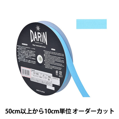 【数量5から】 手芸テープ 『ポリエステル 杉綾テープ 幅1.5cm 066番色 137-50206615』 DARIN ダリン