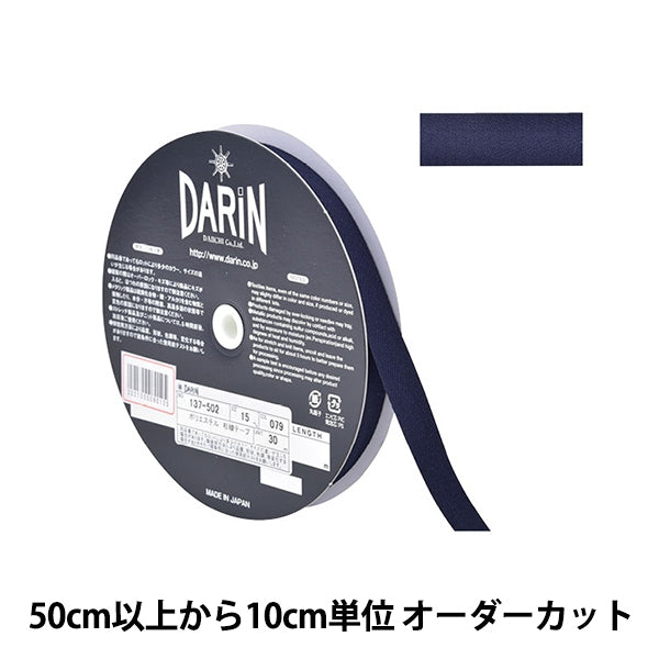 【数量5から】 手芸テープ 『ポリエステル 杉綾テープ 幅1.5cm 079番色 137-50207915』 DARIN ダリン