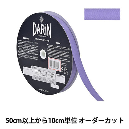 【数量5から】 手芸テープ 『ポリエステル 杉綾テープ 幅1.5cm 084番色 137-50208415』 DARIN ダリン