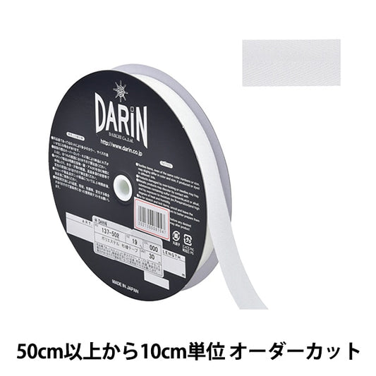 【数量5から】 手芸テープ 『ポリエステル 杉綾テープ 幅1.9cm 000番色 ホワイト 137-50200019』 DARIN ダリン