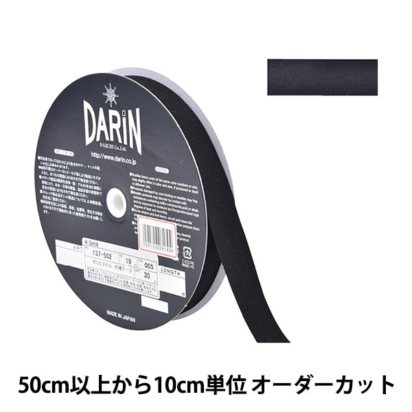 [From quantity 5] Handicraft tape "Polyester Sugi Aya Tape Width 1.9cm 005 Color Black 137-50200519" Darin Darin