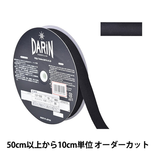 【数量5から】 手芸テープ 『ポリエステル 杉綾テープ 幅1.9cm 005番色 黒 137-50200519』 DARIN ダリン