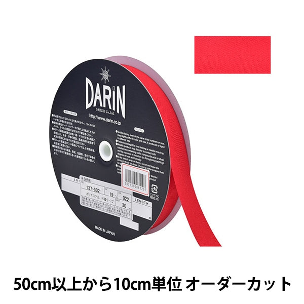 【数量5から】 手芸テープ 『ポリエステル 杉綾テープ 幅1.9cm 022番色 137-50202219』 DARIN ダリン