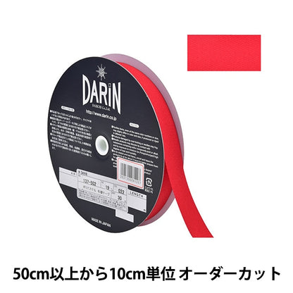 【数量5から】 手芸テープ 『ポリエステル 杉綾テープ 幅1.9cm 022番色 137-50202219』 DARIN ダリン