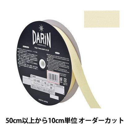 【数量5から】 手芸テープ 『ポリエステル 杉綾テープ 幅1.9cm 041番色 137-50204119』 DARIN ダリン