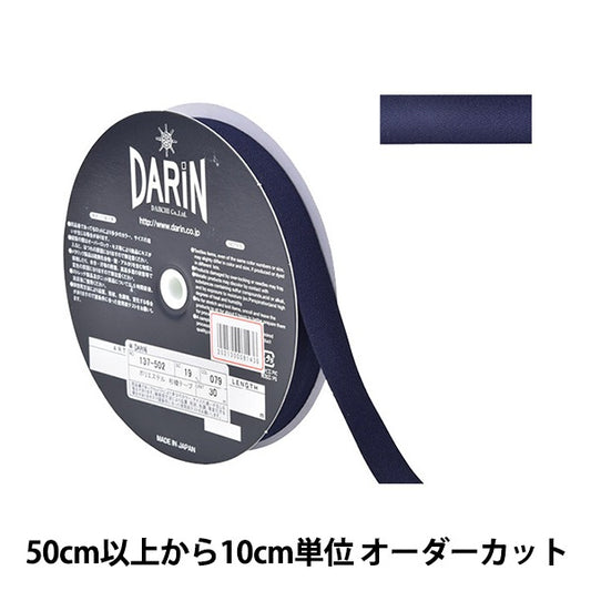 【数量5から】 手芸テープ 『ポリエステル 杉綾テープ 幅1.9cm 079番色 137-50207919』 DARIN ダリン