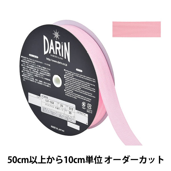 【数量5から】 手芸テープ 『ポリエステル 杉綾テープ 幅2.5cm 012番色 137-50201225』 DARIN ダリン