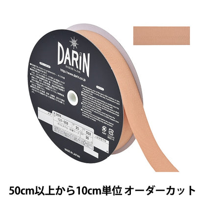 【数量5から】 手芸テープ 『ポリエステル 杉綾テープ 幅2.5cm 032番色 137-50203225』 DARIN ダリン