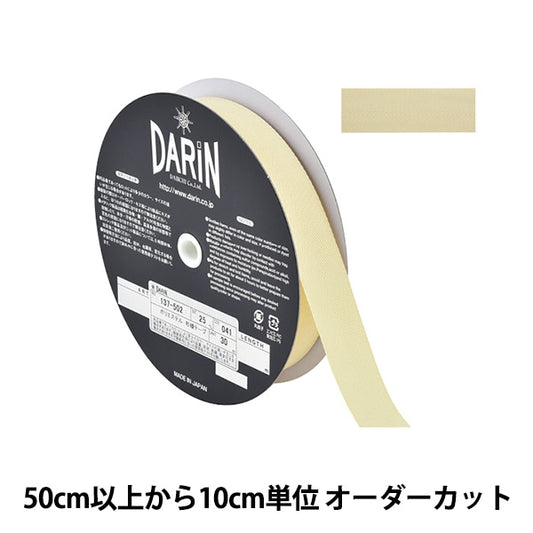 【数量5から】 手芸テープ 『ポリエステル 杉綾テープ 幅2.5cm 041番色 137-50204125』 DARIN ダリン