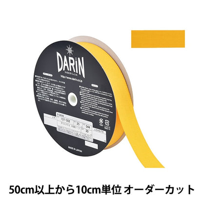 【数量5から】 手芸テープ 『ポリエステル 杉綾テープ 幅2.5cm 044番色 137-50204425』 DARIN ダリン