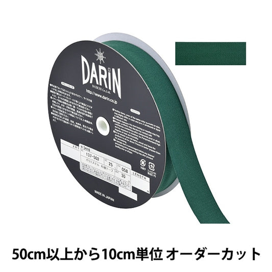 【数量5から】 手芸テープ 『ポリエステル 杉綾テープ 幅2.5cm 058番色 137-50205825』 DARIN ダリン