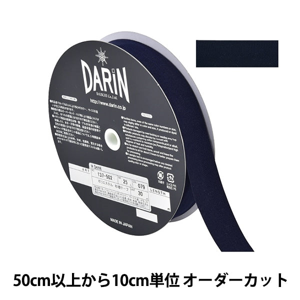 [De la quantité 5] Rape d'artisanat "Largeur de bande SUGI Polyester 2,5 cm 079 n ° 137-50207925" Darin Darin