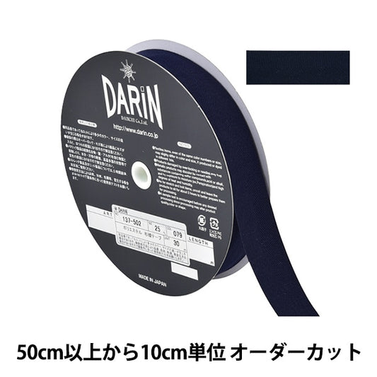 【数量5から】 手芸テープ 『ポリエステル 杉綾テープ 幅2.5cm 079番色 137-50207925』 DARIN ダリン