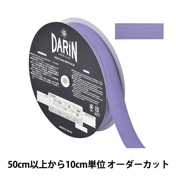 【数量5から】 手芸テープ 『ポリエステル 杉綾テープ 幅2.5cm 084番色 137-50208425』 DARIN ダリン