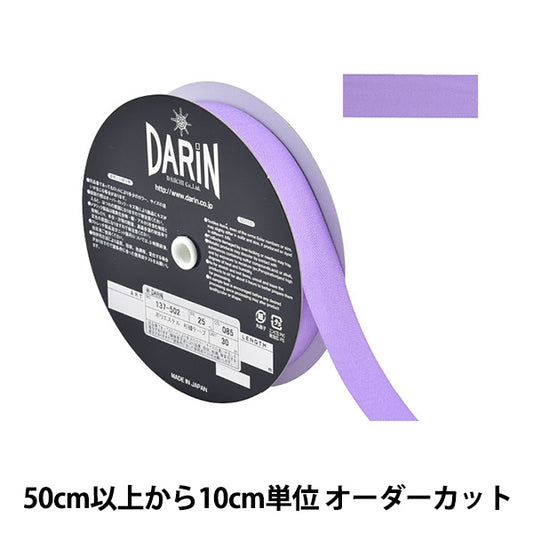 【数量5から】 手芸テープ 『ポリエステル 杉綾テープ 幅2.5cm 085番色 137-50208525』 DARIN ダリン