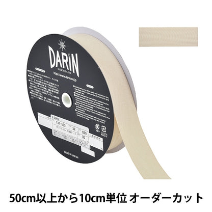 【数量5から】 手芸テープ 『ポリエステル 杉綾テープ 幅3.2cm 030番色 137-50203032』 DARIN ダリン