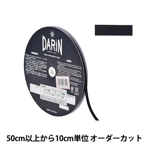 【数量5から】 手芸テープ 『ポリエステル 杉綾テープ 幅6mm 005番色 黒 137-50200506』 DARIN ダリン