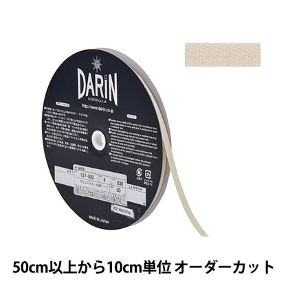 【数量5から】 手芸テープ 『ポリエステル 杉綾テープ 幅6mm 030番色 137-50203006』 DARIN ダリン