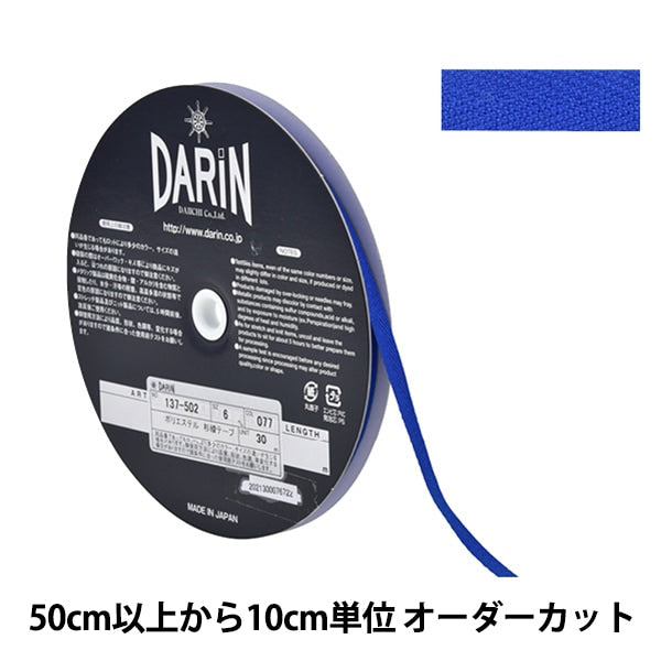 【数量5から】 手芸テープ 『ポリエステル 杉綾テープ 幅6mm 077番色 137-50207706』 DARIN ダリン