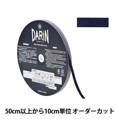 【数量5から】 手芸テープ 『ポリエステル 杉綾テープ 幅6mm 079番色 137-50207906』 DARIN ダリン